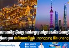 ប្រជាជនសិង្ហបុរីសម្រុកទៅកម្សាន្តនៅប្រទេសចិនយ៉ាងច្រើនសន្ធឹកសន្ធាប់ ជាពិសេសទីក្រុង Chongqing និង Shanghai