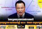 ថៃសម្រេចលុបចោលជាឯកតោភាគី នូវអនុស្សរណៈយោគយល់ឆ្នាំ MOU  ២០០១ ជាមួយកម្ពុជា
