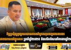 កិច្ចប្រជុំផ្សព្វផ្សាយរបាយការណ៍បូកសរុបលទ្ធផលការងារសុវត្ថិភាពចរាចរណ៍ផ្លូវគោក ប្រចាំឆ្នាំ២០២៥ និងលើកទិសដៅការងារឆ្នាំ២០២៦