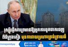 រុស្ស៊ីផ្ញើសារព្រមានឱ្យអ្នកការទូតចាកចេញពីទីក្រុងកៀវ មុនការវាយប្រហារទ្រង់ទ្រាយធំ