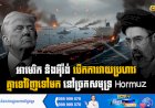 អាមេរិក និងអុីរ៉ង់ បើកការវាយប្រហារគ្នាទៅវិញទៅមកនៅច្រកសមុទ្រ Hormuz