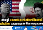 លោក ត្រាំ បដិសេធចំពោះសំណើរបស់អុីរ៉ង់ទៅលើ សំណើសន្តិភាព ដោយចាត់ទុកថា 