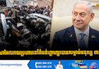 អុីស្រាអែលវាយប្រហារនៅតំបន់ហ្គាហ្សាបានសម្លាប់មនុស្ស ៣នាក់