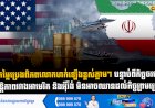 តម្លៃប្រេងពិភពលោកហក់ឡើងខ្ពស់ភ្លាមៗ បន្ទាប់ពីកិច្ចចរចា សន្តិភាពរវាងអាមេរិក និងអុីរ៉ង់ មិនអាចឈានដល់កិច្ចព្រមព្រៀង