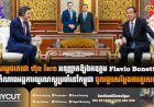 សម្តេចតេជោ ហ៊ុន សែន អនុញ្ញាតឱ្យឯកឧត្តម Flavio Bonetti តំណាងអង្គការយូណេស្កូប្រចាំនៅកម្ពុជា ចូលជួបសម្ដែងការគួរសម