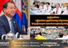 រដ្ឋមន្រ្តីសុខាភិបាល៖ «មន្រ្តីសុខាភិបាល ត្រូវផ្តល់ឥរិយាបទល្អ ដល់ប្រជាពលរដ្ឋយើង និងបន្តពង្រឹងសមត្ថភាព គុណភាពនៃការបម្រើសេវាឱ្យកាន់តែប្រសើរឡើង»