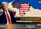លោក ត្រាំ មានផែនការបញ្ចូលប្រទេសវ៉េណេស៊ុយអេឡា ឱ្យទៅជារដ្ឋទី ៥១ របស់សហរដ្ឋអាមេរិក