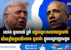 លោក ដូណាល់ ត្រាំ បន្តបង្ហោះសារវាយប្រហារយ៉ាងខ្លាំងក្លាលើលោក អូបាម៉ា ក្នុងបណ្តាញសង្គម
