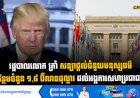 រដ្ឋបាលលោក ត្រាំ សន្យាផ្តល់ជំនួយមនុស្សធម៌បន្ថែមចំនួន ១,៨ ប៊ីលានដុល្លារ ដល់អង្គការសហប្រជាជាតិ