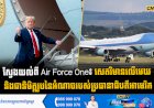 ស្វែងយល់ពី Air Force One៖ សេតវិមានលើមេឃ និងជានិមិត្តរូបនៃអំណាចរបស់ប្រធានាធិបតីអាមេរិក