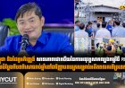 កម្ពុជា និងដៃគូអភិវឌ្ឍន៍ សាទរភាពជោគជ័យនៃការអនុវត្តសាកល្បងកម្មវិធី RPL ដែលបំប្លែងពីបទពិសោធរាប់ឆ្នាំទៅជាវិញ្ញាបនបត្រសម្រាប់អតីតពលករពីប្រទេសថៃ