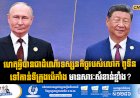 ហេតុអ្វីបានជាដំណើរទស្សនកិច្ចរបស់លោក ពូទីន ទៅកាន់ទីក្រុងប៉េកាំង មានសារៈសំខាន់ខ្លាំង?