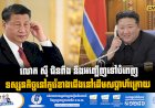 លោក ស៊ី ជិនពីង នឹងអញ្ជើញទៅបំពេញទស្សនកិច្ចនៅកូរ៉េខាងជើងនៅដើមសប្តាហ៍ក្រោយ