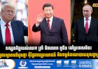 ទស្សនកិច្ចរបស់លោក ត្រាំ និងលោក ពូទីន នៅប្រទេសចិន៖ ការទទួលស្វាគមន៍ដូចគ្នា ប៉ុន្តែផលប្រយោជន៍ និងទម្ងន់នយោបាយខុសគ្នាស្រឡះ