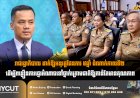 រាជរដ្ឋាភិបាល ដាក់ឱ្យអនុវត្តផែនការ ៥ឆ្នាំ ដំណាក់កាលទី២ ដើម្បីពន្លឿនការផ្ទេរអំណាចទៅថ្នាក់ក្រោមជាតិឱ្យកាន់តែមានគុណភាព