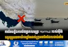 ការរឹតបន្តឹងការបិទច្រកសមុទ្រ Hormuz របស់អុីរ៉ង់  បង្កទុក្ខវេទនាយ៉ាងខ្លាំងដល់ក្រុមនាវិកដែលជាប់គាំង