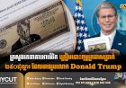 ក្រសួងរតនាគារអាម៉េរិក ត្រៀមបោះពុម្ពក្រដាសប្រាក់ ២៥០ដុល្លារ ដែលមានរូបលោក Donald Trump