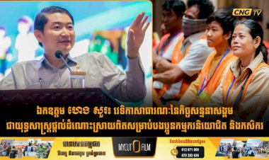 ឯកឧត្តម ហេង សួរ៖ វេទិកាសាធារណៈនៃកិច្ចសន្ទនាសង្គមជាយុទ្ធសាស្រ្តផ្តល់ដំណោះស្រាយពិតសម្រាប់បងប្អូនកម្មករនិយោជិត និងកសិករ