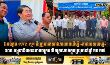 ឯកឧត្តម ហេង សួរ ជំរុញការកសាងភាពធន់ដើម្បី «ការងារសមរម្យ» ខណៈកម្ពុជានឹងមានរោងចក្រផលិតក្រណាត់ក្នុងស្រុកនៅឆ្នាំ២០២៧