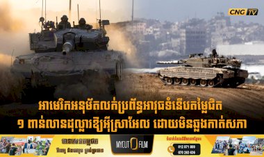 អាមេរិកអនុម័តលក់ប្រព័ន្ធអាវុធទំនើបតម្លៃជិត ១ ពាន់លានដុល្លារឱ្យអ៊ីស្រាអែល ដោយមិនឆ្លងកាត់សភា