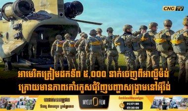 អាមេរិកត្រៀមដកទ័ព ៥,០០០ នាក់ចេញពីអាល្លឺម៉ង់ ក្រោយមានភាពរកាំរកូសជុំវិញបញ្ហាសង្គ្រាមនៅអុីរ៉ង់