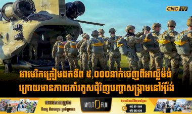 អាមេរិកត្រៀមដកទ័ព ៥,០០០នាក់ចេញពីអាល្លឺម៉ង់ ក្រោយមានភាពរកាំរកូសជុំវិញបញ្ហាសង្គ្រាមនៅអុីរ៉ង់