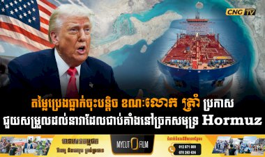 តម្លៃប្រេងធ្លាក់ចុះបន្តិច ខណៈលោក ត្រាំ ប្រកាសជួយសម្រួលដល់នាវាដែលជាប់គាំងនៅច្រកសមុទ្រ Hormuz