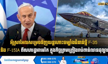 អុីស្រាអែលសម្រេចទិញយន្តហោះចម្បាំងជំនាន់ថ្មី F-35 និង F-15IA ពីសហរដ្ឋអាមេរិក ក្នុងកិច្ចព្រមព្រៀងរាប់ពាន់លានដុល្លារ