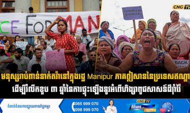មនុស្សរាប់ពាន់នាក់តវ៉ានៅក្នុងរដ្ឋ Manipur ភាគឦសាននៃប្រទេសឥណ្ឌា ដើម្បីរំលឹកខួប ៣ ឆ្នាំនៃការផ្ទុះឡើងនូវអំពើហិង្សាពូជសាសន៍ដ៏រ៉ាំរ៉ៃ