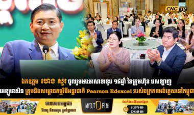 ឯកឧត្តម ហេង សួរ ចូលរួមអបអរសាទរខួប ១៨ឆ្នាំ នៃក្រុមហ៊ុន វេសឡាញ អេឌ្យូខេសិន គ្រុបនិងសម្ពោធកម្មវិធីអន្តរជាតិ Pearson Edexcel របស់ចក្រភពអង់គ្លេសនៅកម្ពុជា