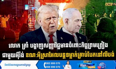 លោក ត្រាំ បង្ហាញសញ្ញាវិជ្ជមានចំពោះកិច្ចព្រមព្រៀង ជាមួយអុីរ៉ង់ ខណ:អុីស្រាអែលបន្តទម្លាក់គ្រាប់បែកនៅលីបង់