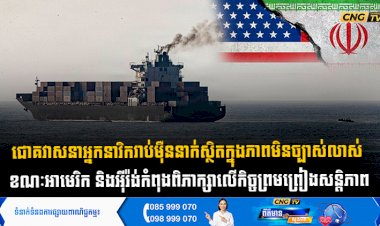 ជោគវាសនាអ្នកនាវិករាប់ម៉ឺននាក់ស្ថិតក្នុងភាពមិនច្បាស់លាស់  ខណៈអាមេរិក និងអុីរ៉ង់កំពុងពិភាក្សាលើកិច្ចព្រមព្រៀងសន្តិភាព