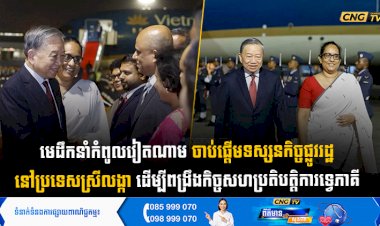 មេដឹកនាំកំពូលវៀតណាម ចាប់ផ្តើមទស្សនកិច្ចផ្លូវរដ្ឋនៅប្រទេសស្រីលង្កា ដើម្បីពង្រឹងកិច្ចសហប្រតិបត្តិការទ្វេភាគី
