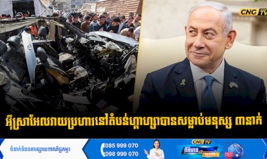 អុីស្រាអែលវាយប្រហារនៅតំបន់ហ្គាហ្សាបានសម្លាប់មនុស្ស ៣នាក់