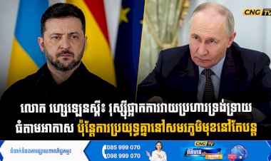 លោក ហ្សេឡេនស្គី៖ រុស្ស៊ីផ្អាកការវាយប្រហារទ្រង់ទ្រាយធំតាមអាកាស ប៉ុន្តែការប្រយុទ្ធគ្នានៅសមរភូមិមុខនៅតែបន្ត