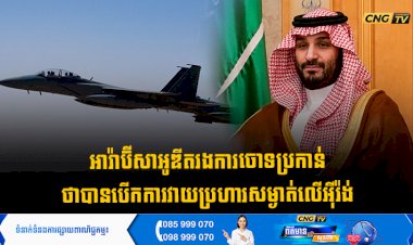 អារ៉ាប៊ីសាអូឌីតរងការចោទប្រកាន់ ថាបានបើកការវាយប្រហារសម្ងាត់លើអុីរ៉ង់