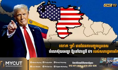 លោក ត្រាំ មានផែនការបញ្ចូលប្រទេសវ៉េណេស៊ុយអេឡា ឱ្យទៅជារដ្ឋទី ៥១ របស់សហរដ្ឋអាមេរិក