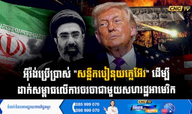 អុីរ៉ង់ប្រើប្រាស់ 