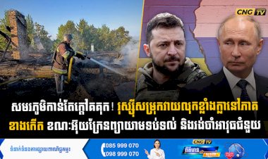 សមរភូមិកាន់តែក្តៅគគុក! រុស្ស៊ីសម្រុកវាយលុកខ្លាំងក្លានៅភាគខាងកើត ខណៈអ៊ុយក្រែនព្យាយាមទប់ទល់ និងរង់ចាំអាវុធជំនួយ