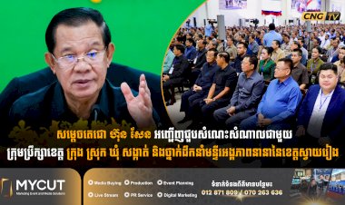 សម្តេចតេជោ ហ៊ុន សែន អញ្ជើញជួបសំណេះសំណាលជាមួយក្រុមប្រឹក្សាខេត្ត ក្រុង ស្រុក ឃុំ សង្កាត់ និងថ្នាក់ដឹកនាំមន្ទីរអង្គភាពនានានៃខេត្តស្វាយរៀង