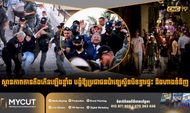 ស្ថានភាពតានតឹងកើនឡើងខ្លាំង បង្ខំឱ្យប្រជាជនប៉ាឡេស្ទីនបិទទ្វារផ្ទះ និងហាងទំនិញ
