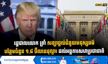 រដ្ឋបាលលោក ត្រាំ សន្យាផ្តល់ជំនួយមនុស្សធម៌បន្ថែមចំនួន ១,៨ ប៊ីលានដុល្លារ ដល់អង្គការសហប្រជាជាតិ