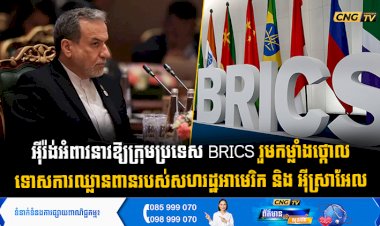 អុីរ៉ង់អំពាវនាវឱ្យក្រុមប្រទេស BRICS រួមកម្លាំងថ្កោល ទោសការឈ្លានពានរបស់សហរដ្ឋអាមេរិក និងអុី ស្រាអែល