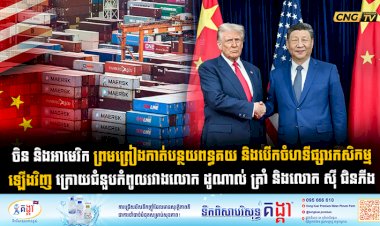 ចិន និងអាមេរិក ព្រមព្រៀងកាត់បន្ថយពន្ធគយ និងបើកចំហទីផ្សារកសិកម្មឡើងវិញ ក្រោយជំនួបកំពូលរវាងលោក ដូណាល់ ត្រាំ និងលោក ស៊ី ជិនភីង