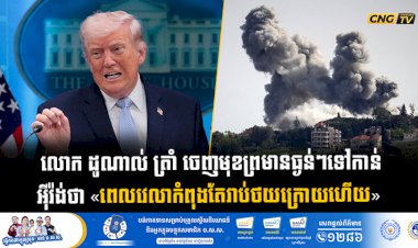 លោក ដូណាល់ ត្រាំ ចេញមុខព្រមានធ្ងន់ៗទៅកាន់ អុីរ៉ង់ថា «ពេលវេលាកំពុងតែរាប់ថយក្រោយហើយ»
