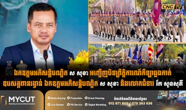 ឯកឧត្តមអភិសន្តិបណ្ឌិត ស សុខា អញ្ជើញបិទព្រឹត្តិការណ៍កីឡាឆ្លងកាត់ឧបសគ្គពានរង្វាន់ ឯកឧត្តមអភិសន្តិបណ្ឌិត ស សុខា និងលោកជំទាវ កែ សួនសុភី
