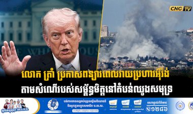 លោក ត្រាំ ប្រកាសពន្យារពេលវាយប្រហារអុីរ៉ង់  តាមសំណើរបស់សម្ព័ន្ធមិត្តនៅតំបន់ឈូងសមុទ្រ