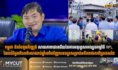 កម្ពុជា និងដៃគូអភិវឌ្ឍន៍ សាទរភាពជោគជ័យនៃការអនុវត្តសាកល្បងកម្មវិធី RPL ដែលបំប្លែងពីបទពិសោធរាប់ឆ្នាំទៅជាវិញ្ញាបនបត្រសម្រាប់អតីតពលករពីប្រទេសថៃ