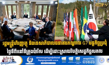 រដ្ឋមន្ត្រីហិរញ្ញវត្ថុ និងទេសាភិបាលធនាគារកណ្តាល G7 បន្តកិច្ចប្រជុំថ្ងៃទីពីរនៅទីក្រុងប៉ារីស ដើម្បីដោះស្រាយវិបត្តិសេដ្ឋកិច្ចសកល