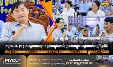 កម្ពុជា-UN រួមគ្នាសម្រេចបាននូវលទ្ធផលក្នុងការជំរុញការបណ្តុះបណ្តាលជំនាញវិជ្ជាជីវៈ និងផ្តល់ឱកាសការងារដល់ជនមានពិការភាព និងអតីតពលករមកពីថៃ ក្នុងខេត្តបាត់ដំបង
